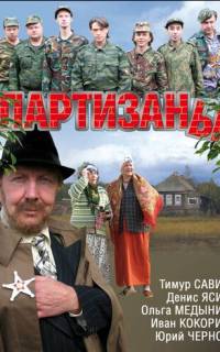 смотреть Партизаны