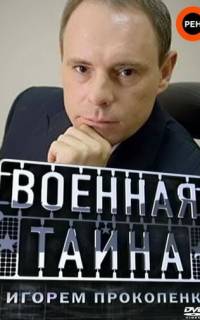  Военная тайна
