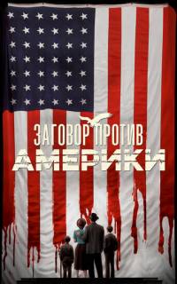 смотреть Заговор против Америки