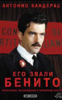 Его звали Бенито