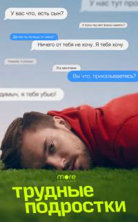 Трудные подростки