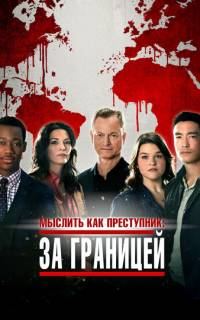 смотреть Мыслить как преступник: За границей
