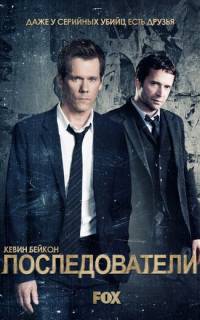 Последователи