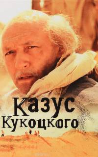 смотреть Казус Кукоцкого