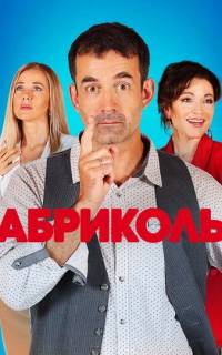 Абриколь