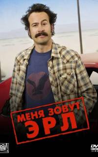 Меня зовут Эрл