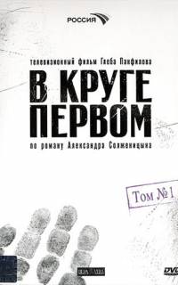 смотреть В круге первом
