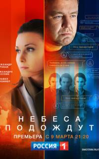 Небеса подождут
