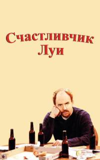 смотреть Счастливчик Луи