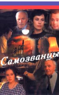 Самозванцы