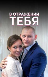 смотреть В отражении тебя