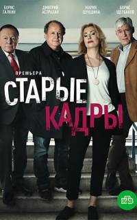 Старые кадры