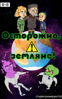 смотреть Осторожно, земляне!