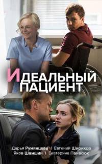 Идеальный пациент