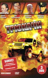 Трюкачи