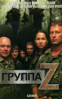 Группа «Зета»
