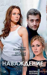 смотреть Наваждение