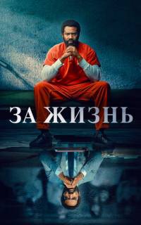 За жизнь