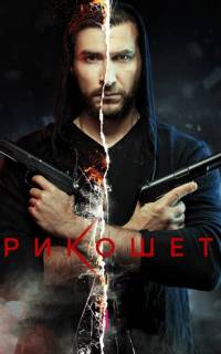 смотреть Рикошет