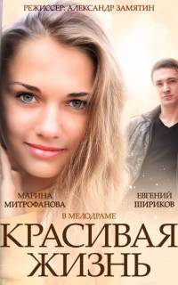 Красивая жизнь