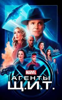 смотреть Агенты «Щ.И.Т.»