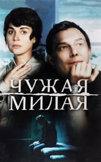 смотреть Чужая милая