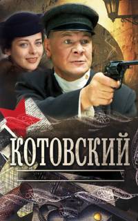 Котовский