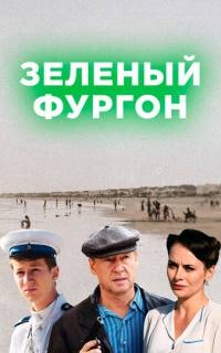 Зелёный фургон