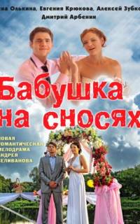 Бабушка на сносях