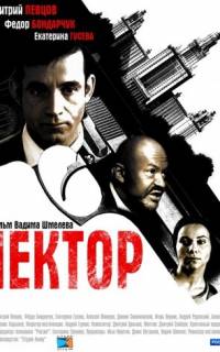смотреть Лектор