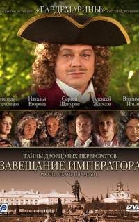 Тайны дворцовых переворотов. Россия, век XVIII. Фильм 1. Завещание императора