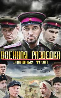 Военная разведка: Западный фронт