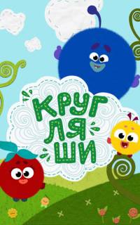 Кругляши