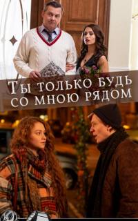 Ты только будь со мною рядом
