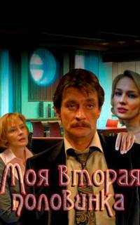 смотреть Моя вторая половинка