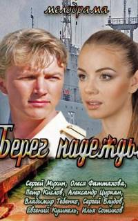 Берег надежды