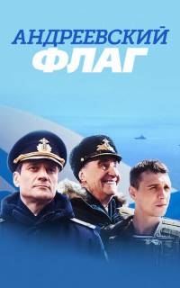 Андреевский флаг