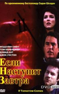 Если наступит завтра