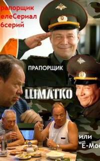 Прапорщик Шматко, или Ё-моё