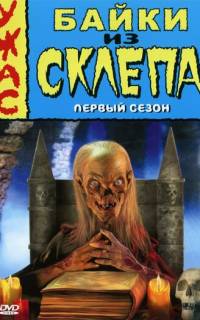 Байки из склепа
