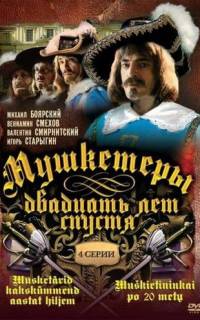 Мушкетеры 20 лет спустя