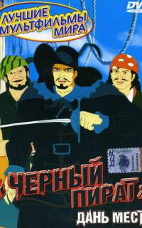 смотреть Черный пират