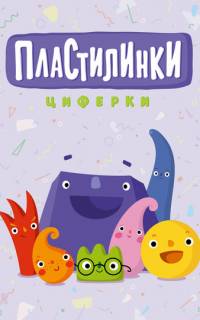 смотреть Пластилинки. Циферки