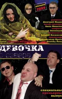 Девочка с севера