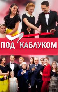 Под каблуком