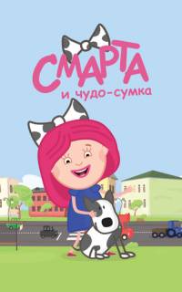 Смарта и чудо-сумка