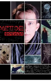 Метод Фрейда