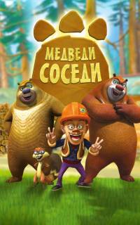 смотреть Медведи-соседи