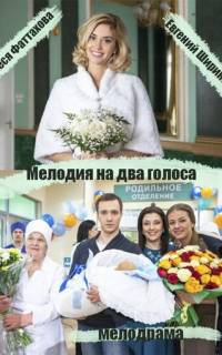 Мелодия на два голоса
