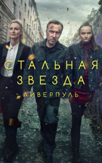 Стальная звезда